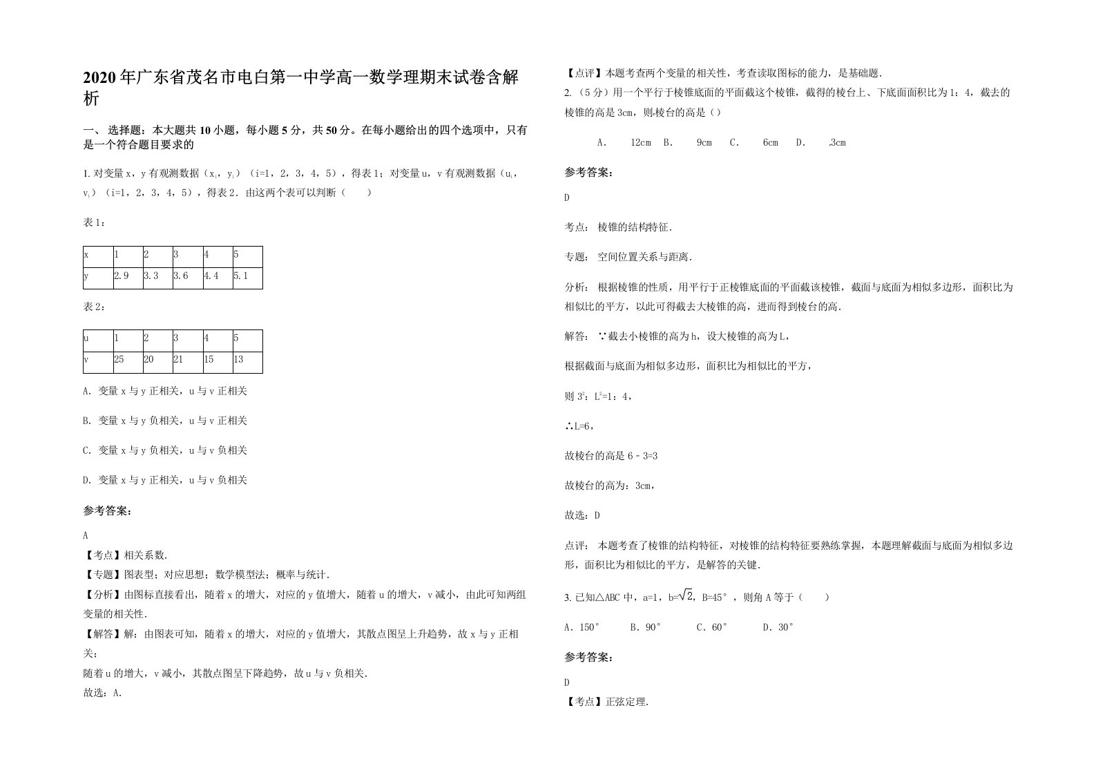 2020年广东省茂名市电白第一中学高一数学理期末试卷含解析