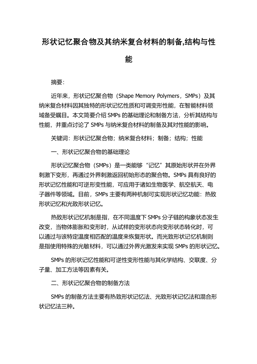 形状记忆聚合物及其纳米复合材料的制备,结构与性能