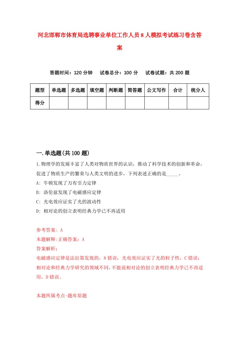 河北邯郸市体育局选聘事业单位工作人员8人模拟考试练习卷含答案第2次