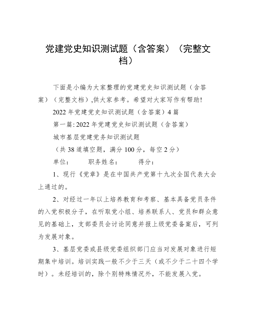 党建党史知识测试题（含答案）（完整文档）