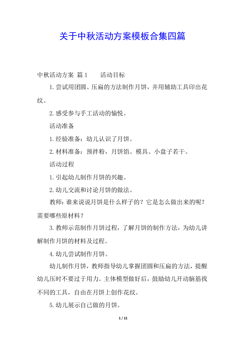 关于中秋活动方案模板合集四篇