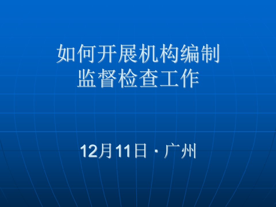 如何开展机构编制监督检查工作12月11日