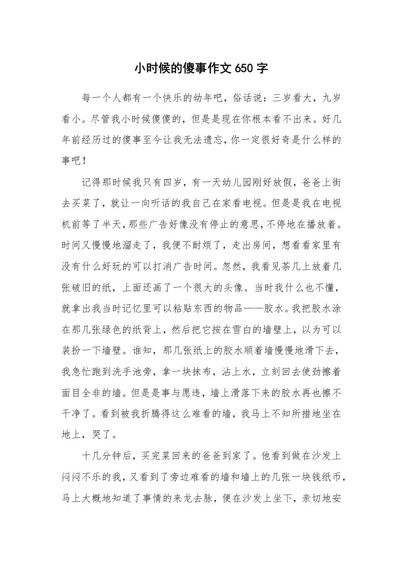 小时候的傻事作文650字