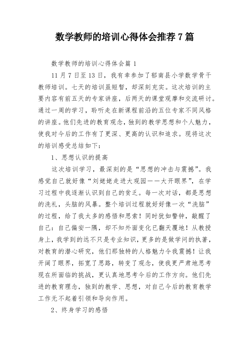 数学教师的培训心得体会推荐7篇