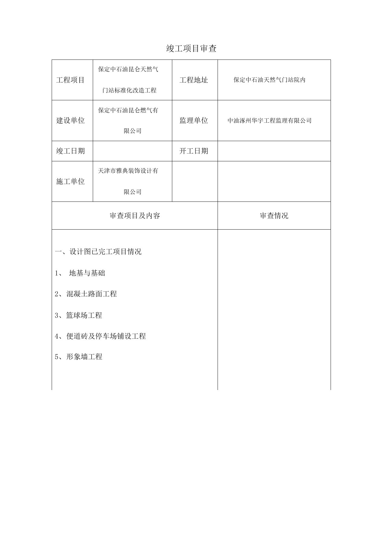 河北省建设工程竣工验收报告版