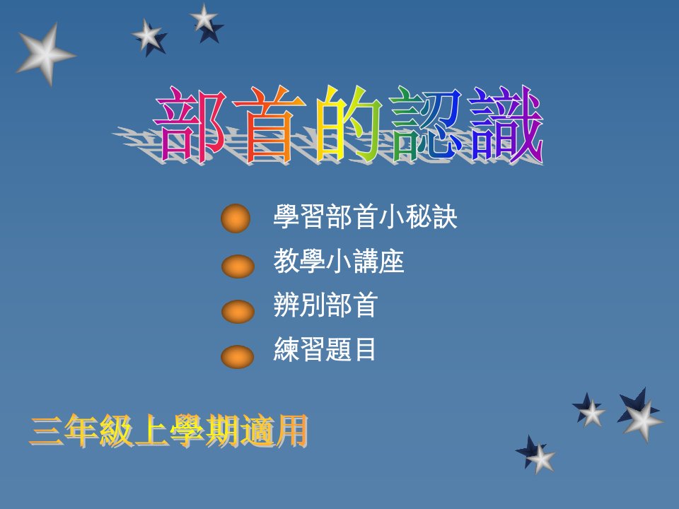 学习部首小秘诀教学小讲座辨别部首练习题目