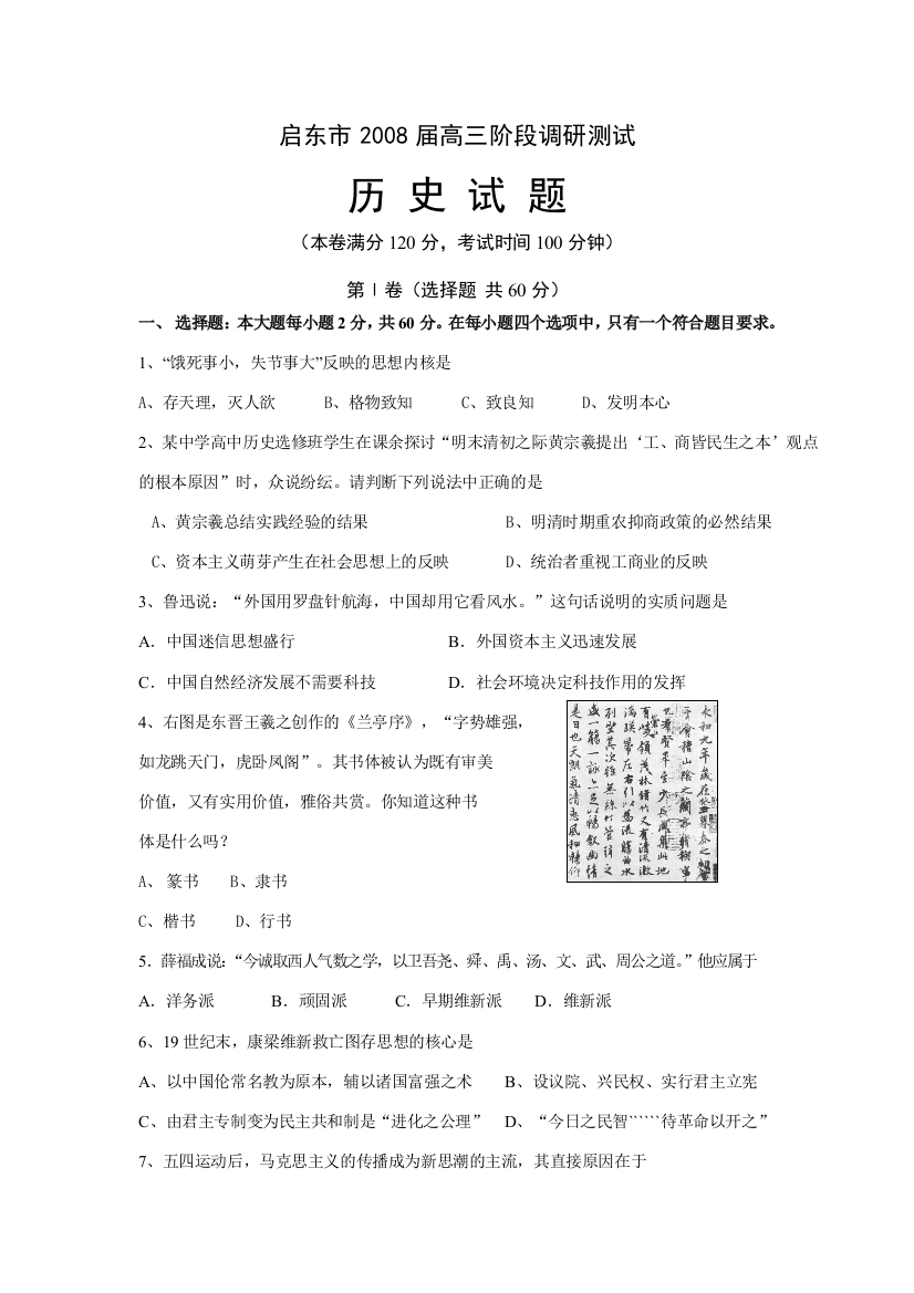 启东市2008届高三历史阶段调研测试卷