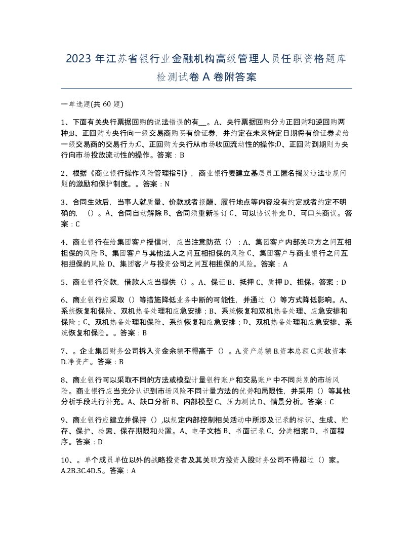 2023年江苏省银行业金融机构高级管理人员任职资格题库检测试卷A卷附答案