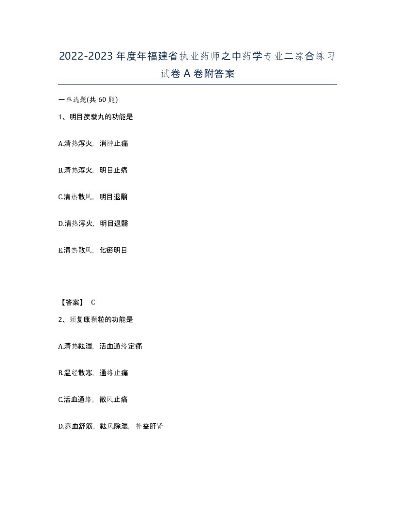 2022-2023年度年福建省执业药师之中药学专业二综合练习试卷A卷附答案