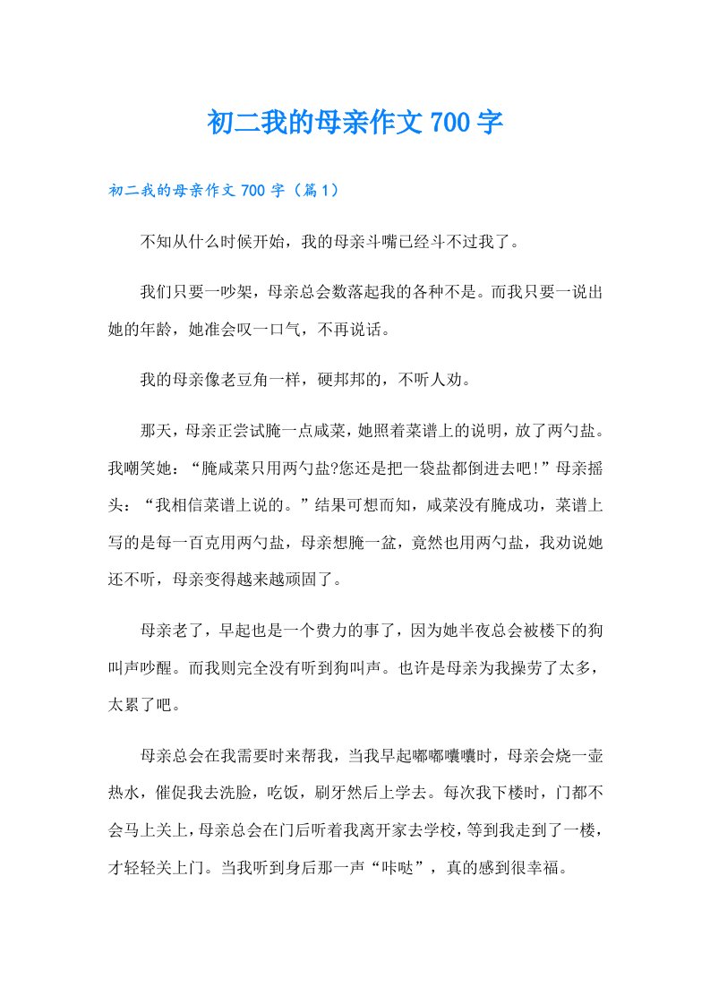 初二我的母亲作文700字