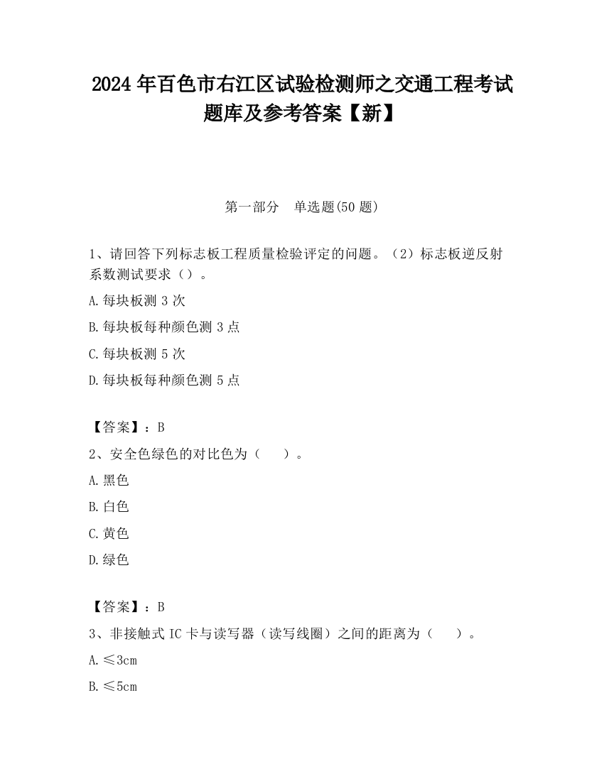 2024年百色市右江区试验检测师之交通工程考试题库及参考答案【新】