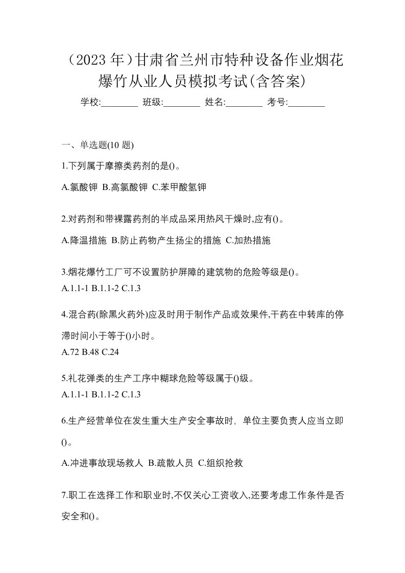 2023年甘肃省兰州市特种设备作业烟花爆竹从业人员模拟考试含答案