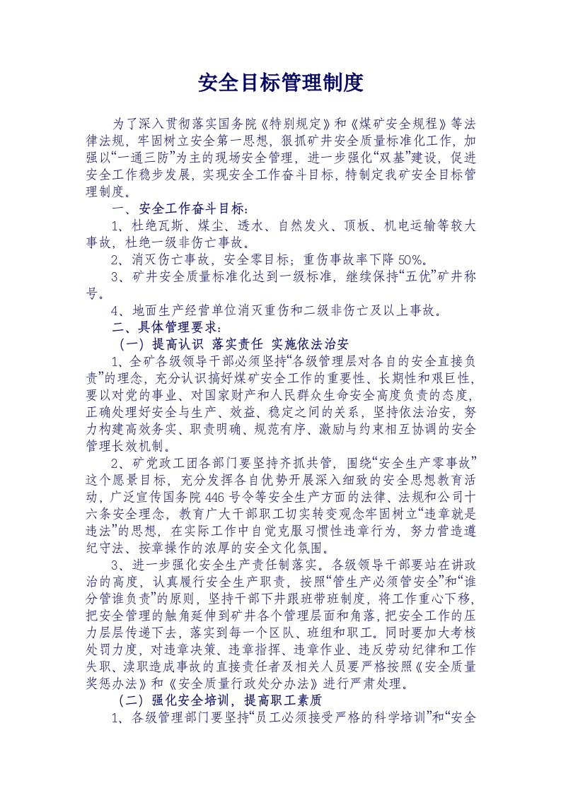 煤矿安全目标管理制度汇编一