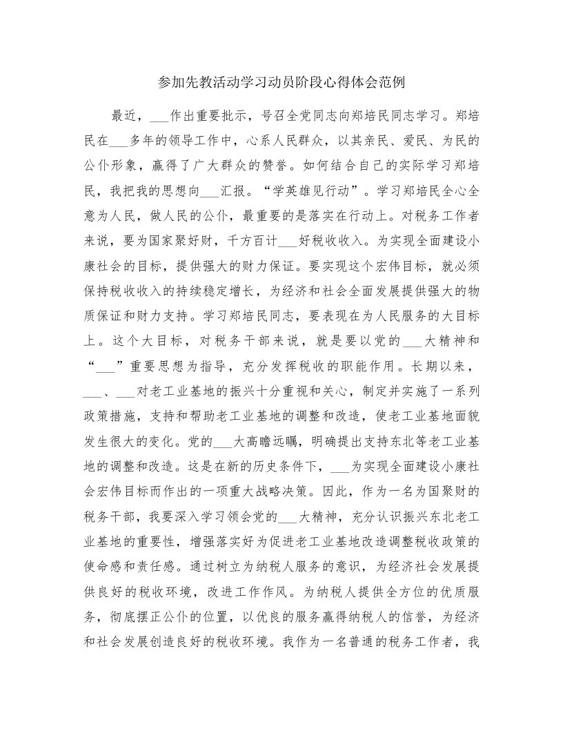 参加先教活动学习动员阶段心得体会范例