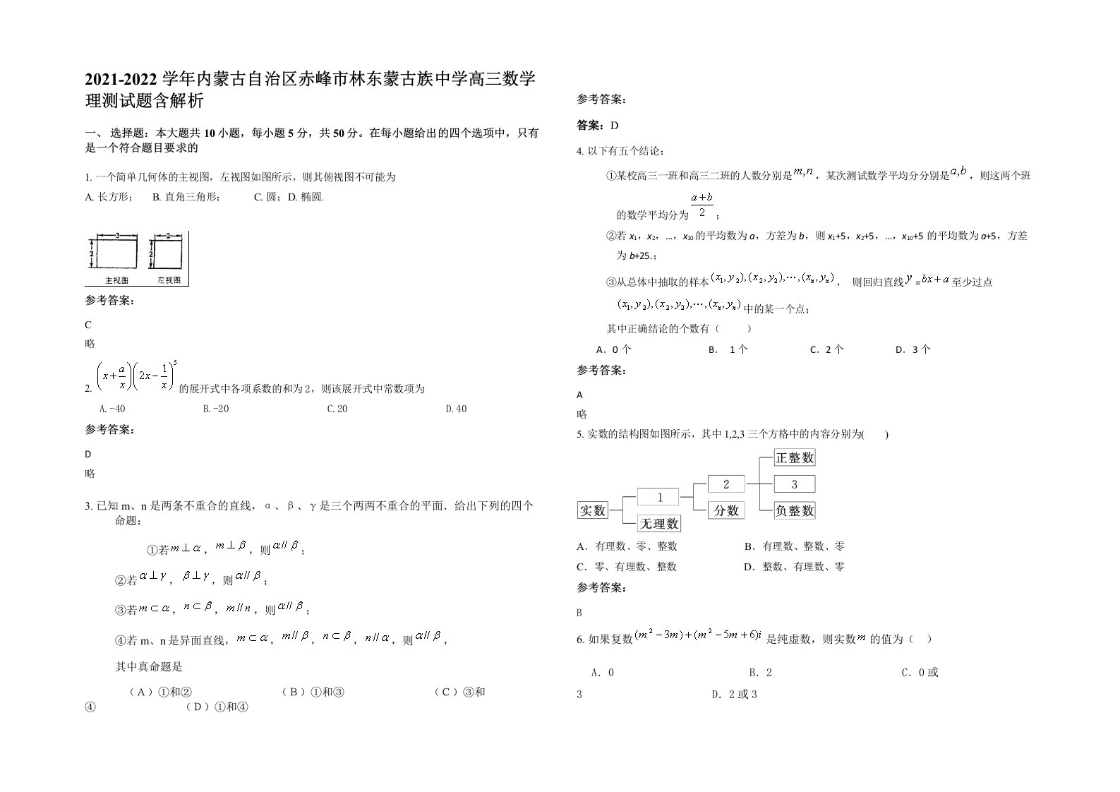 2021-2022学年内蒙古自治区赤峰市林东蒙古族中学高三数学理测试题含解析