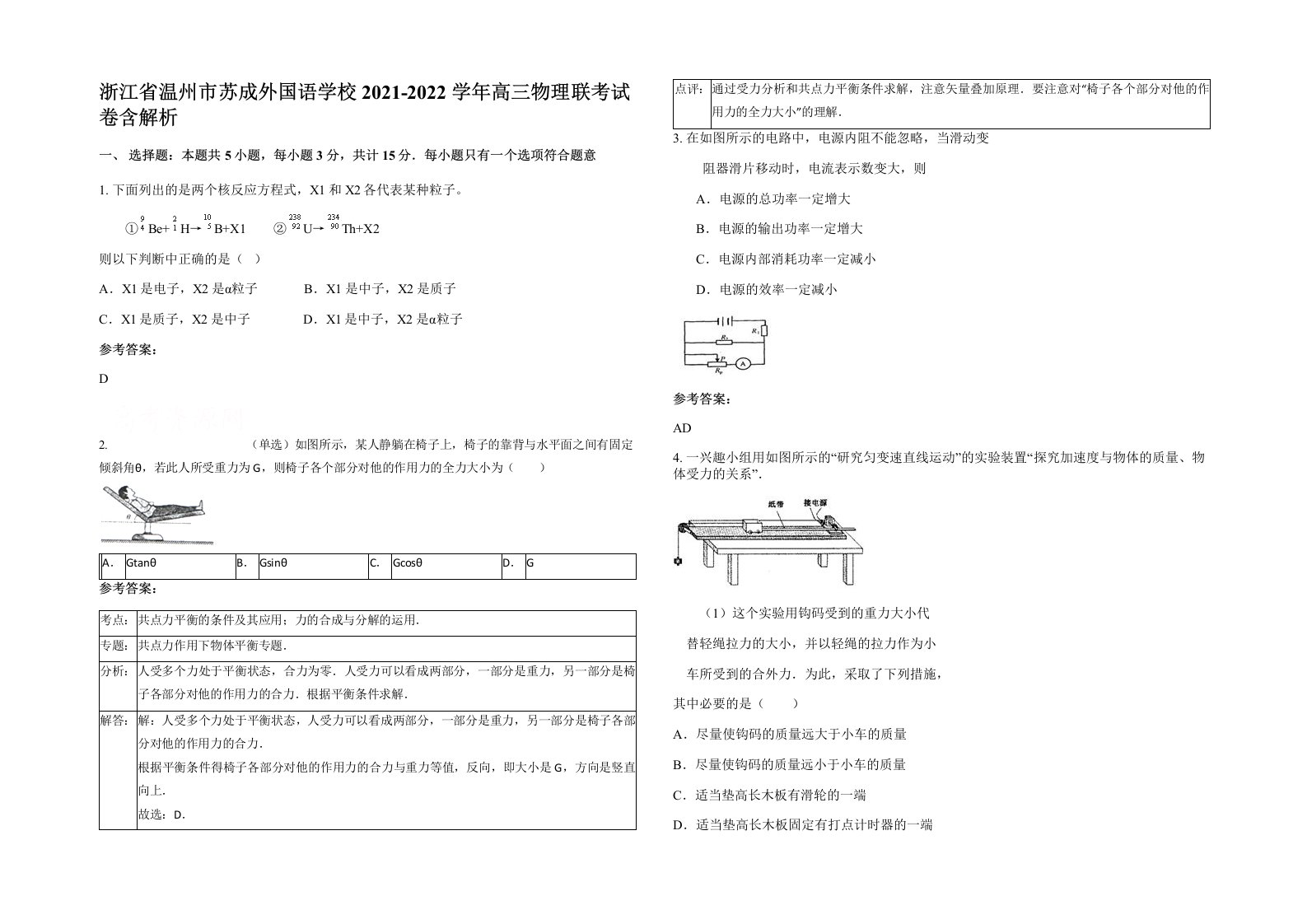 浙江省温州市苏成外国语学校2021-2022学年高三物理联考试卷含解析