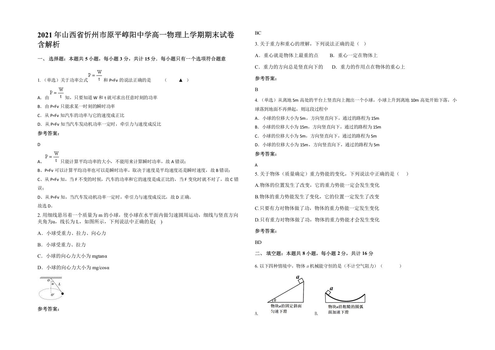 2021年山西省忻州市原平崞阳中学高一物理上学期期末试卷含解析