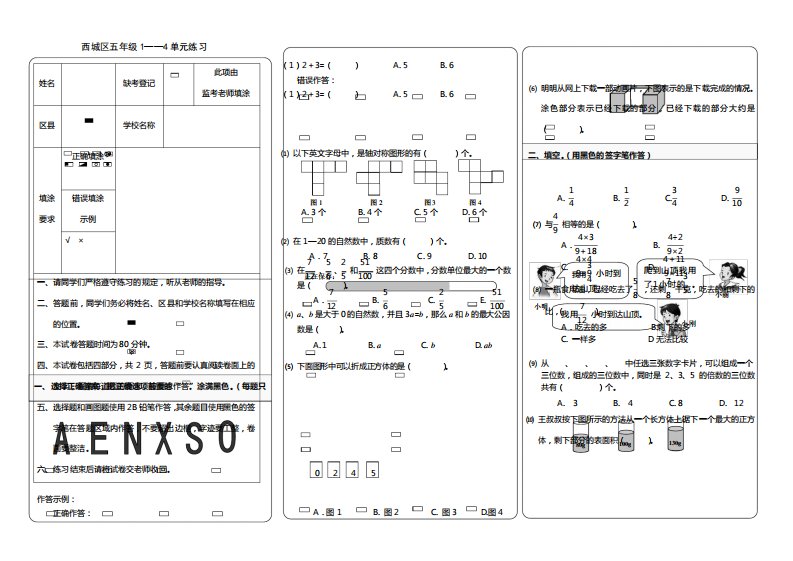 北京市西城区小学五年级下学期数学练习题