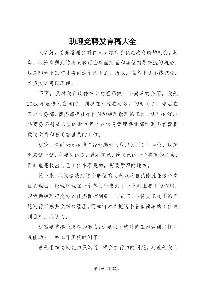 助理竞聘发言稿大全