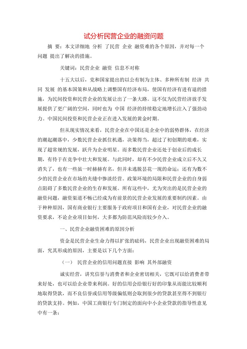 精选试分析民营企业的融资问题