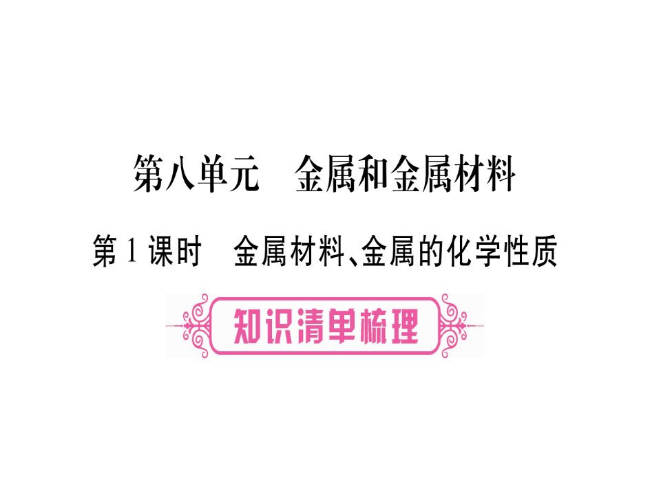 中考化学总复习-第8单元-金属和金属材料教学讲解ppt课件