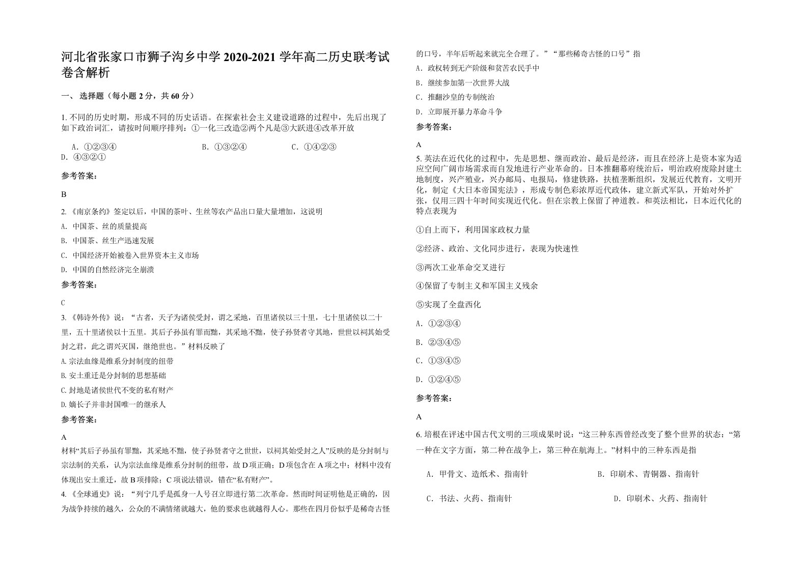 河北省张家口市狮子沟乡中学2020-2021学年高二历史联考试卷含解析