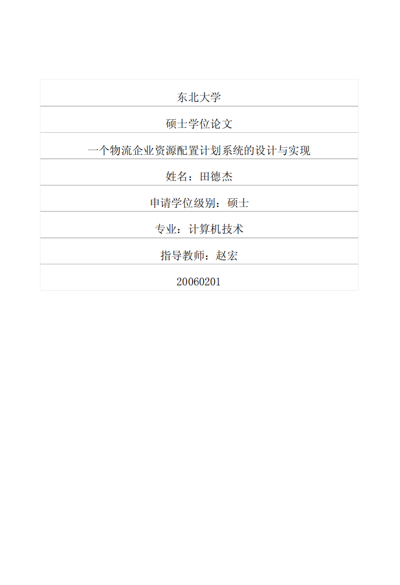 一个物流企业资源配置计划系统的设计与实现