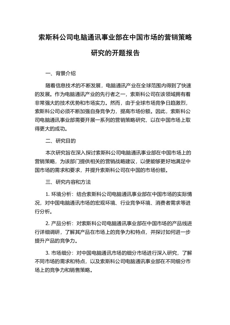 索斯科公司电脑通讯事业部在中国市场的营销策略研究的开题报告