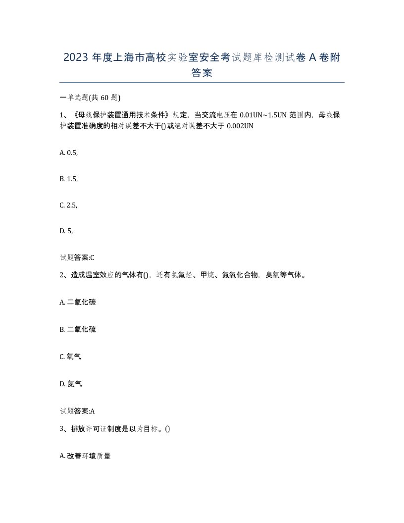 2023年度上海市高校实验室安全考试题库检测试卷A卷附答案