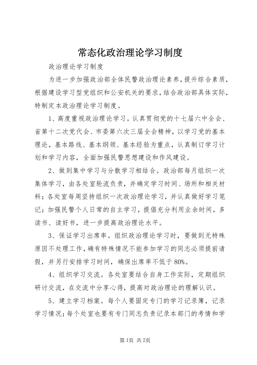 常态化政治理论学习制度