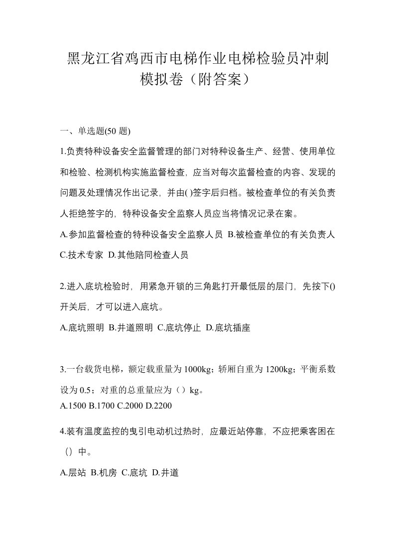 黑龙江省鸡西市电梯作业电梯检验员冲刺模拟卷附答案