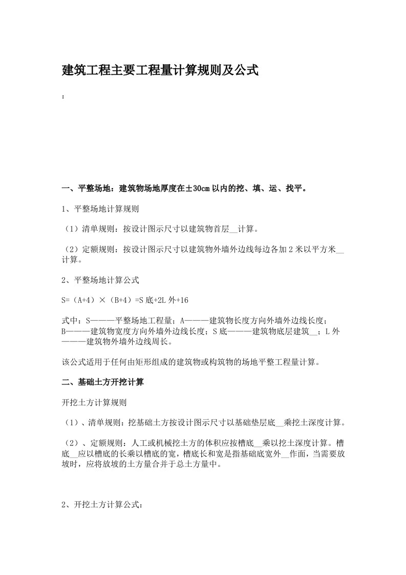 建筑工程主要工程量计算规则及公式.doc