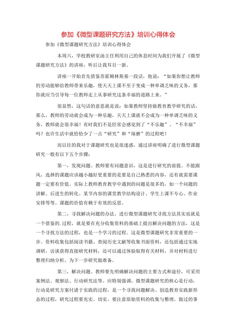 精选参加微型课题研究方法培训心得体会