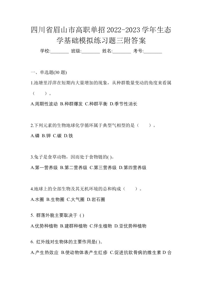 四川省眉山市高职单招2022-2023学年生态学基础模拟练习题三附答案