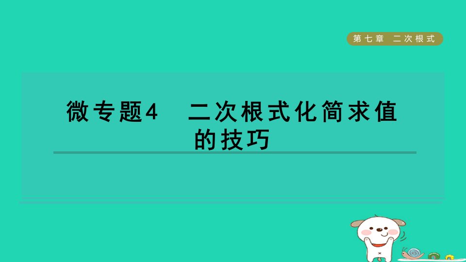 2024八年级数学下册第7章二次根式微专题4二次根式化简求值的技巧习题课件鲁教版五四制