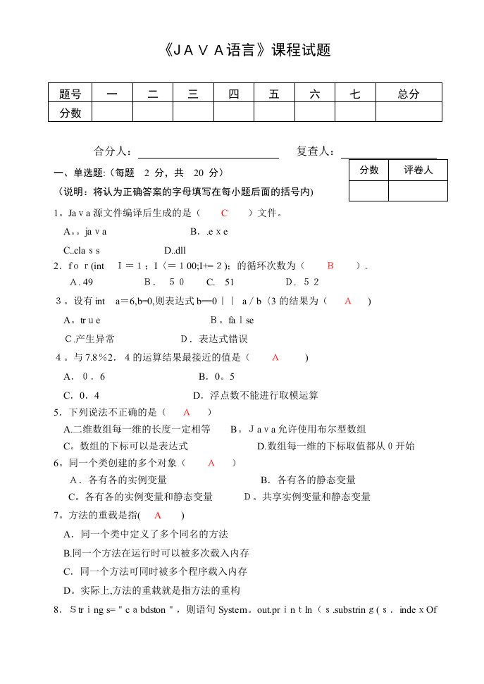 JAVA试卷及参考答案