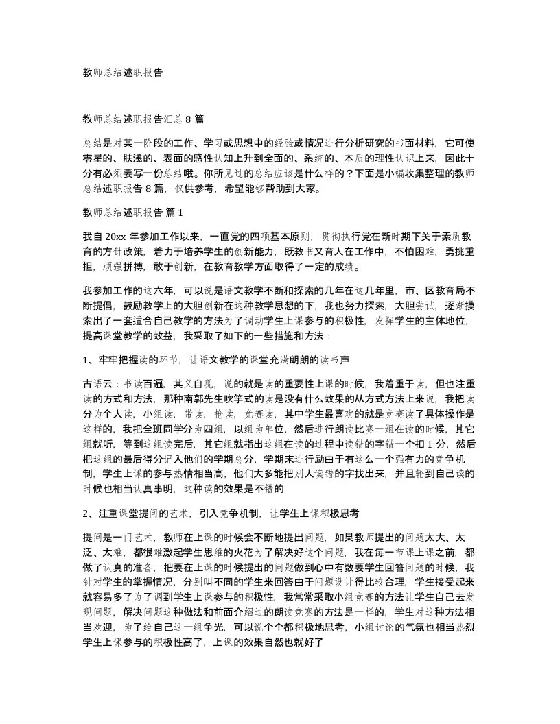 教师总结述职报告