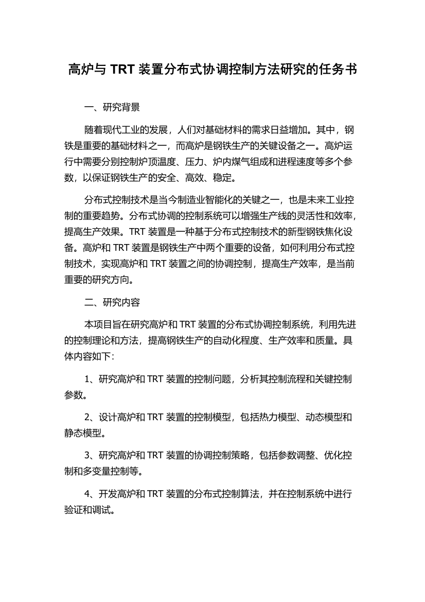 高炉与TRT装置分布式协调控制方法研究的任务书