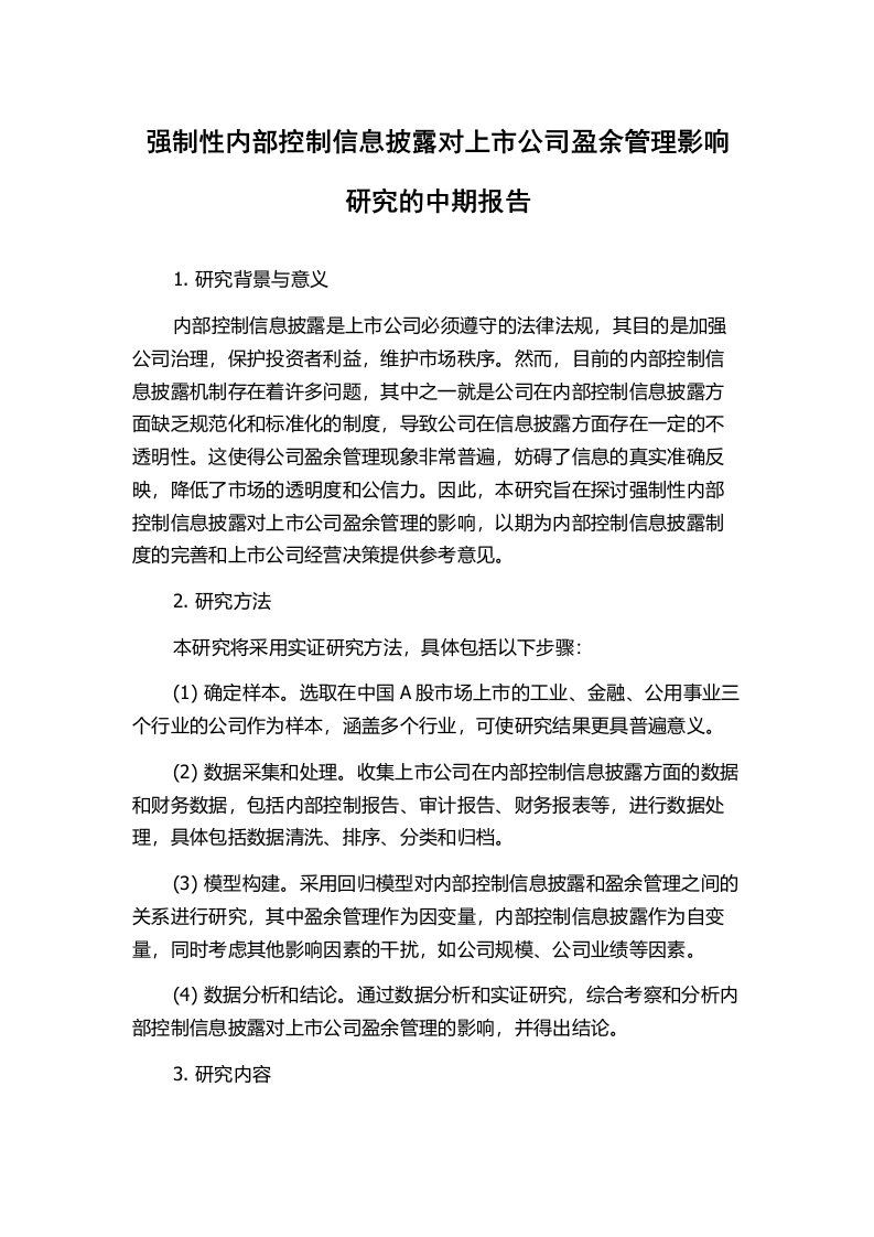 强制性内部控制信息披露对上市公司盈余管理影响研究的中期报告