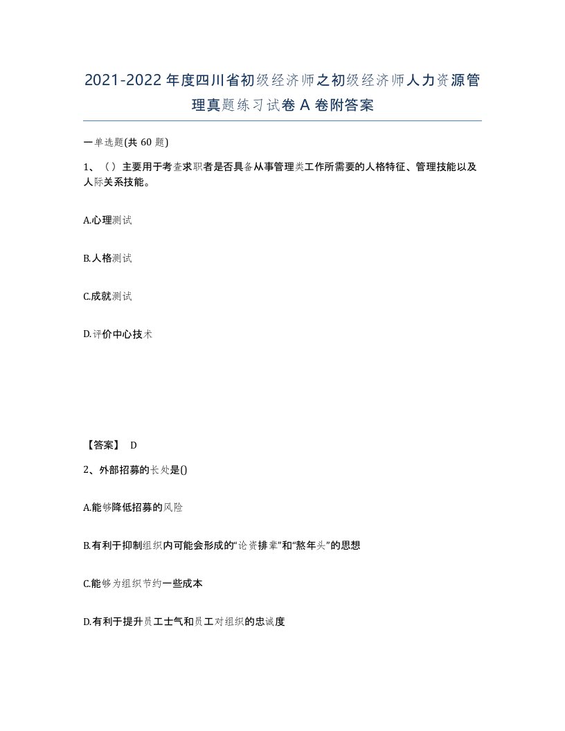 2021-2022年度四川省初级经济师之初级经济师人力资源管理真题练习试卷A卷附答案