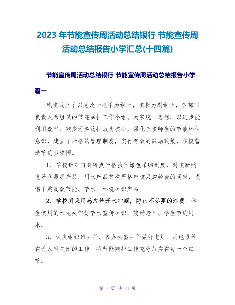 2023年节能宣传周活动总结银行节能宣传周活动总结报告小学汇总(十四篇)