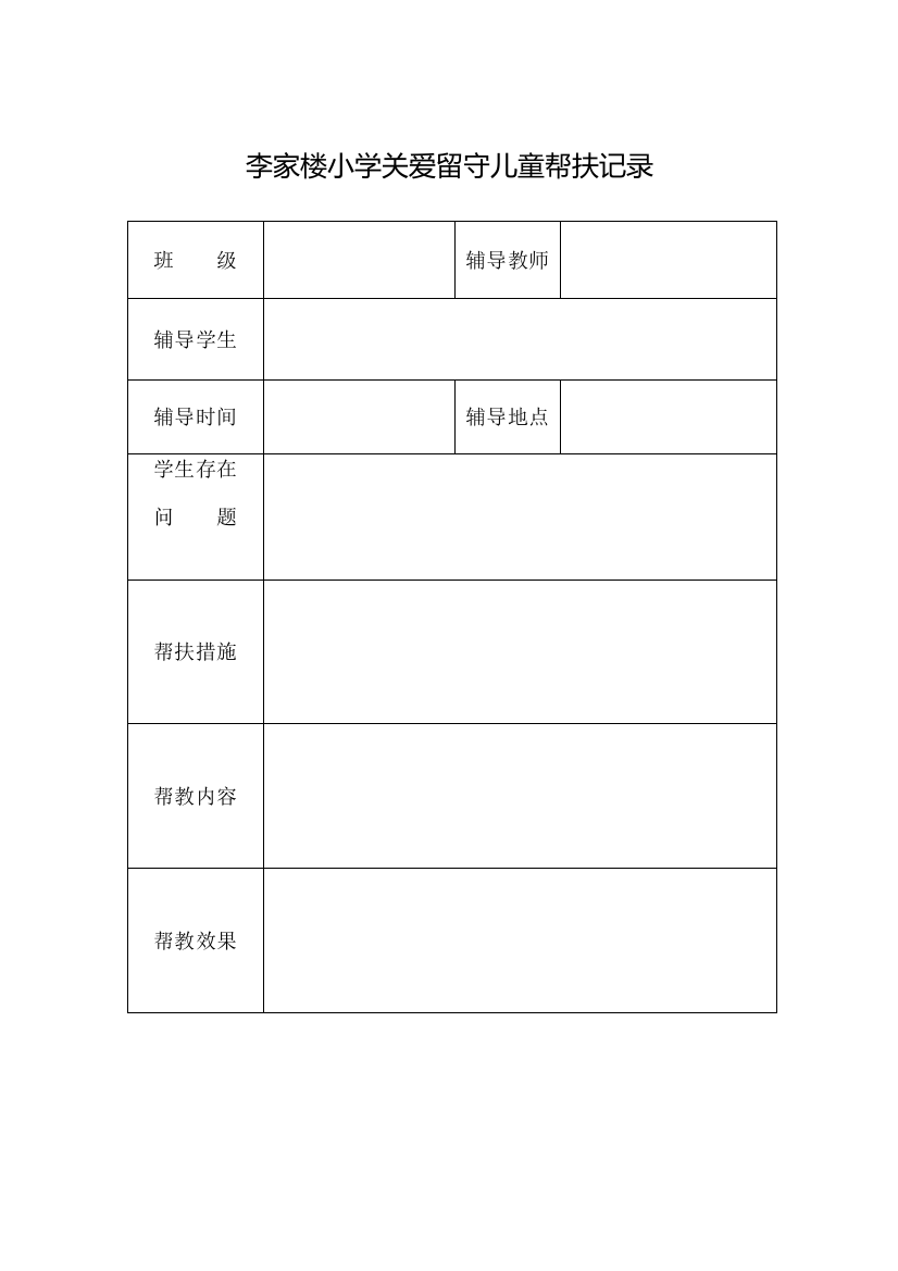 关爱留守儿童帮扶记录