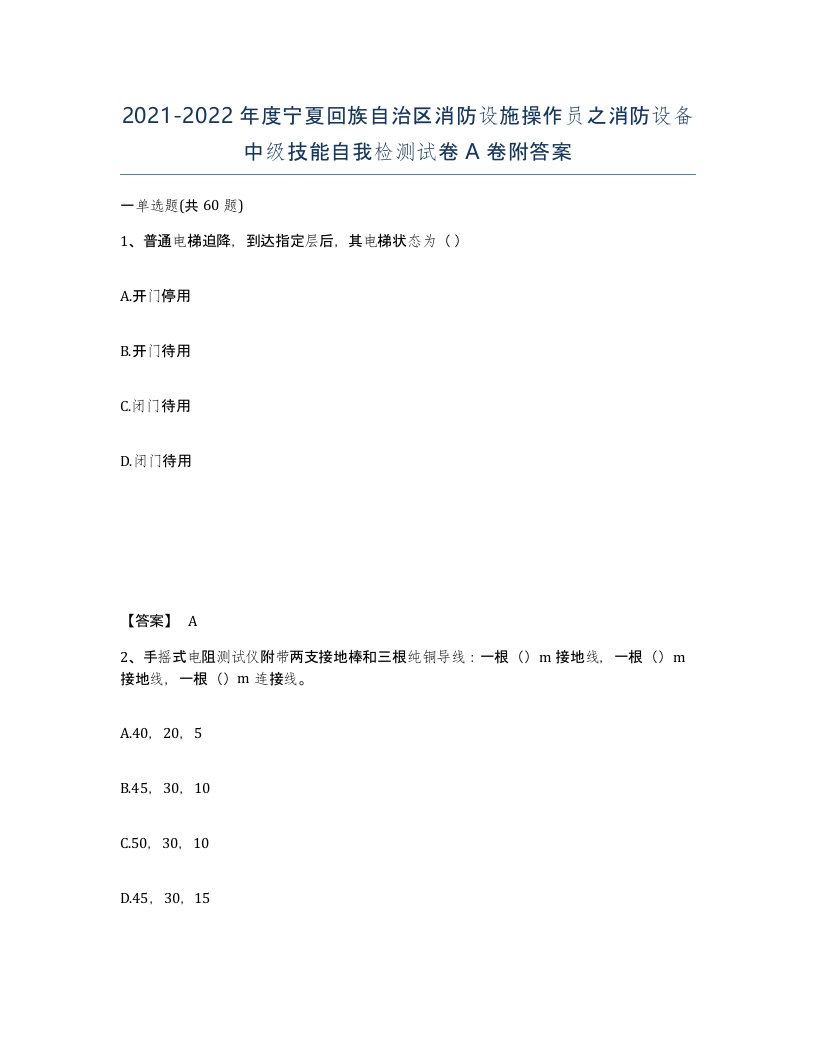 2021-2022年度宁夏回族自治区消防设施操作员之消防设备中级技能自我检测试卷A卷附答案