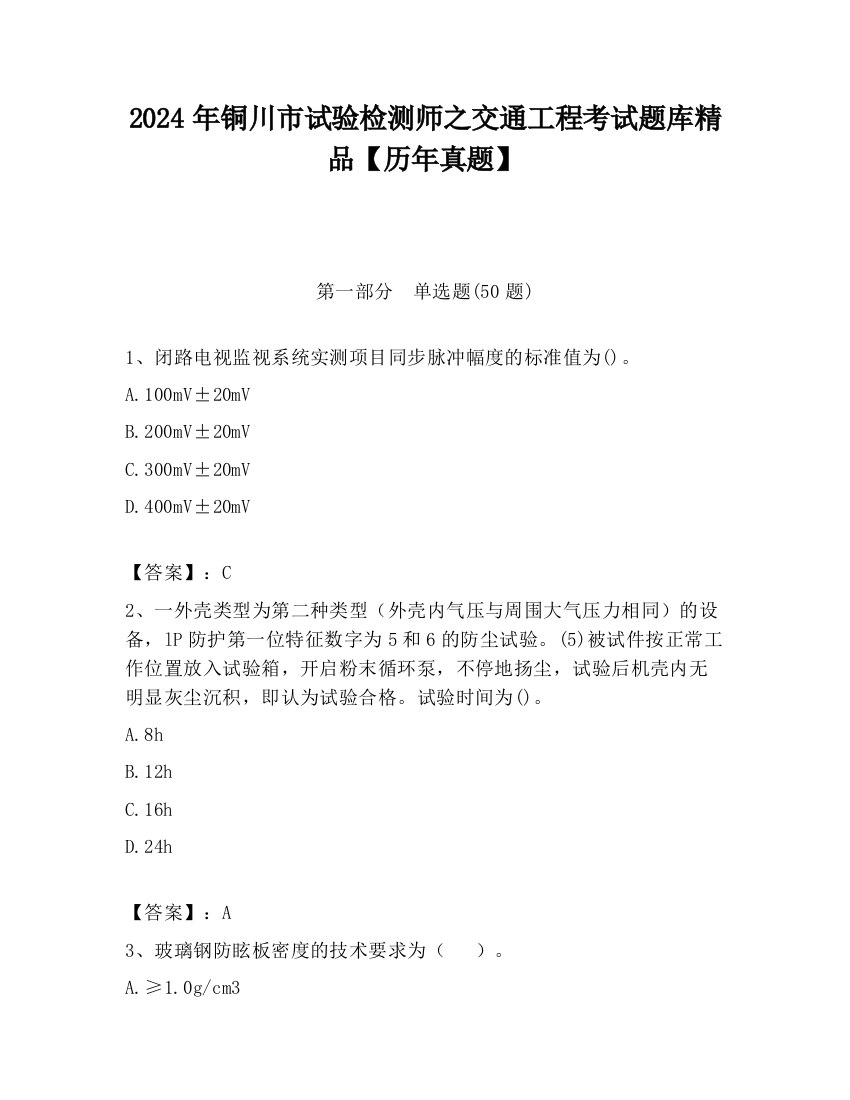 2024年铜川市试验检测师之交通工程考试题库精品【历年真题】