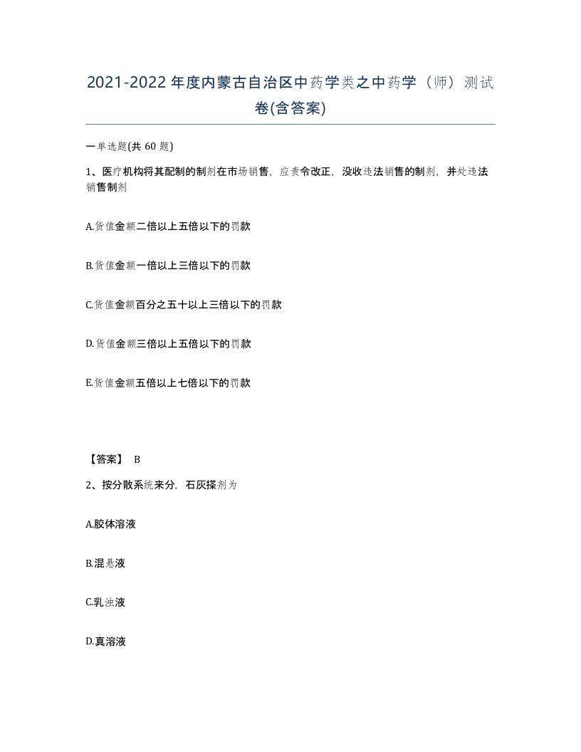 2021-2022年度内蒙古自治区中药学类之中药学师测试卷含答案