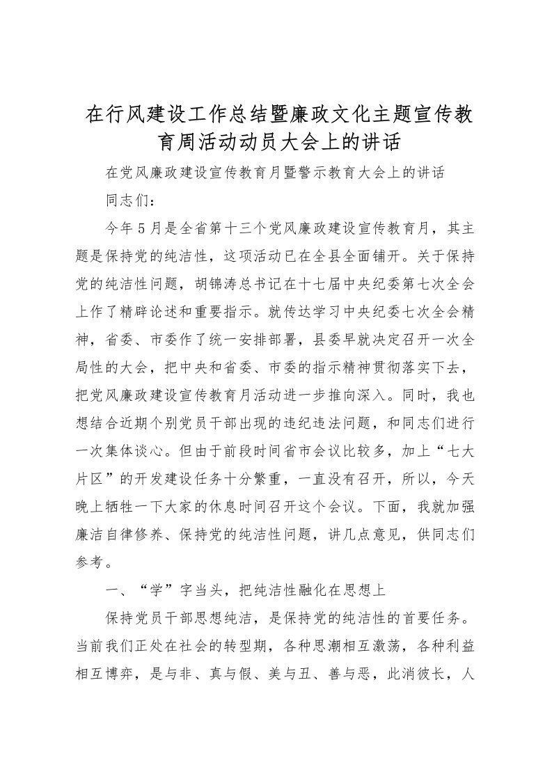 2022在行风建设工作总结暨廉政文化主题宣传教育周活动动员大会上的讲话