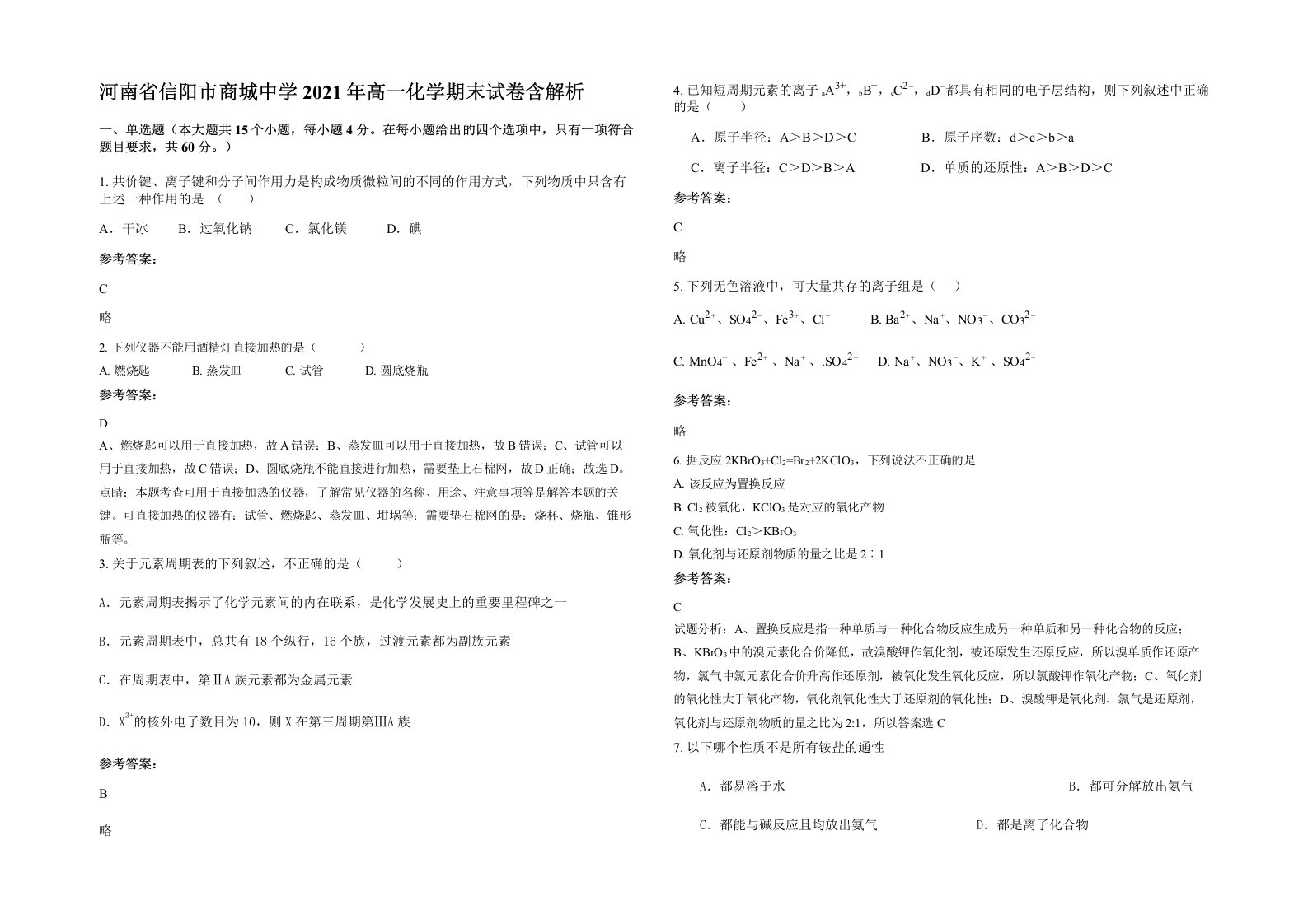 河南省信阳市商城中学2021年高一化学期末试卷含解析