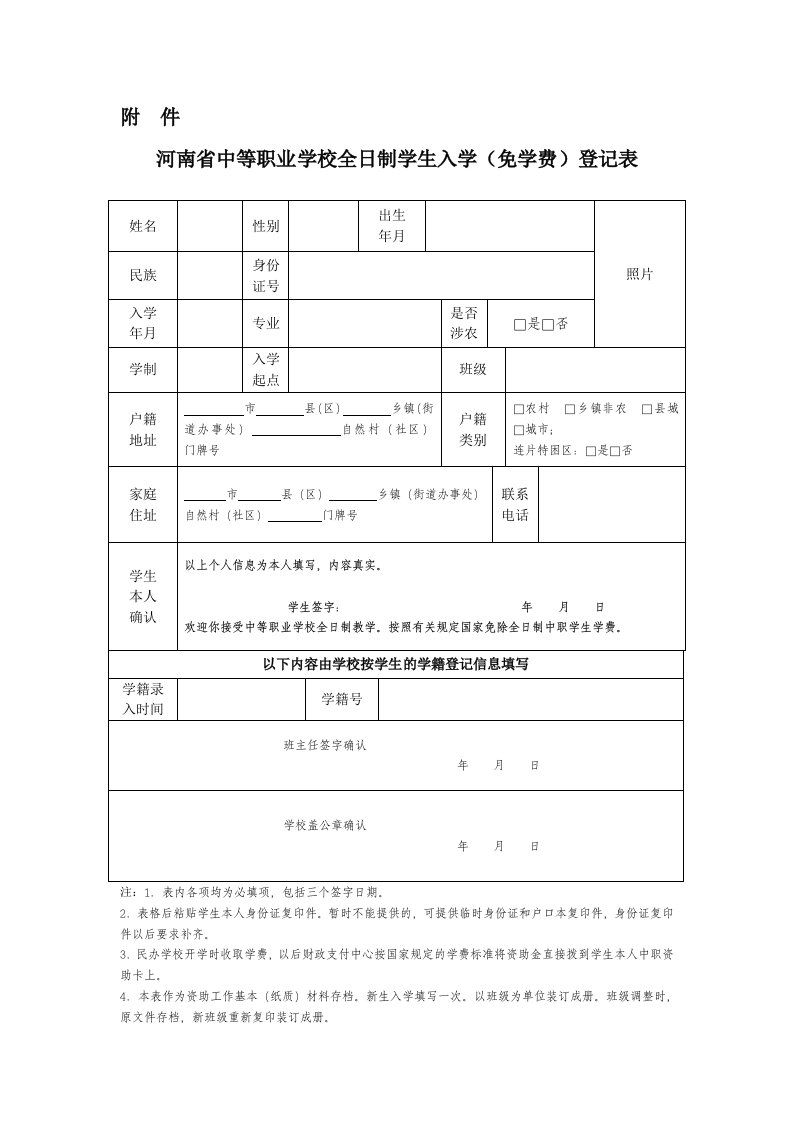 中等职业学校学生入学登记表