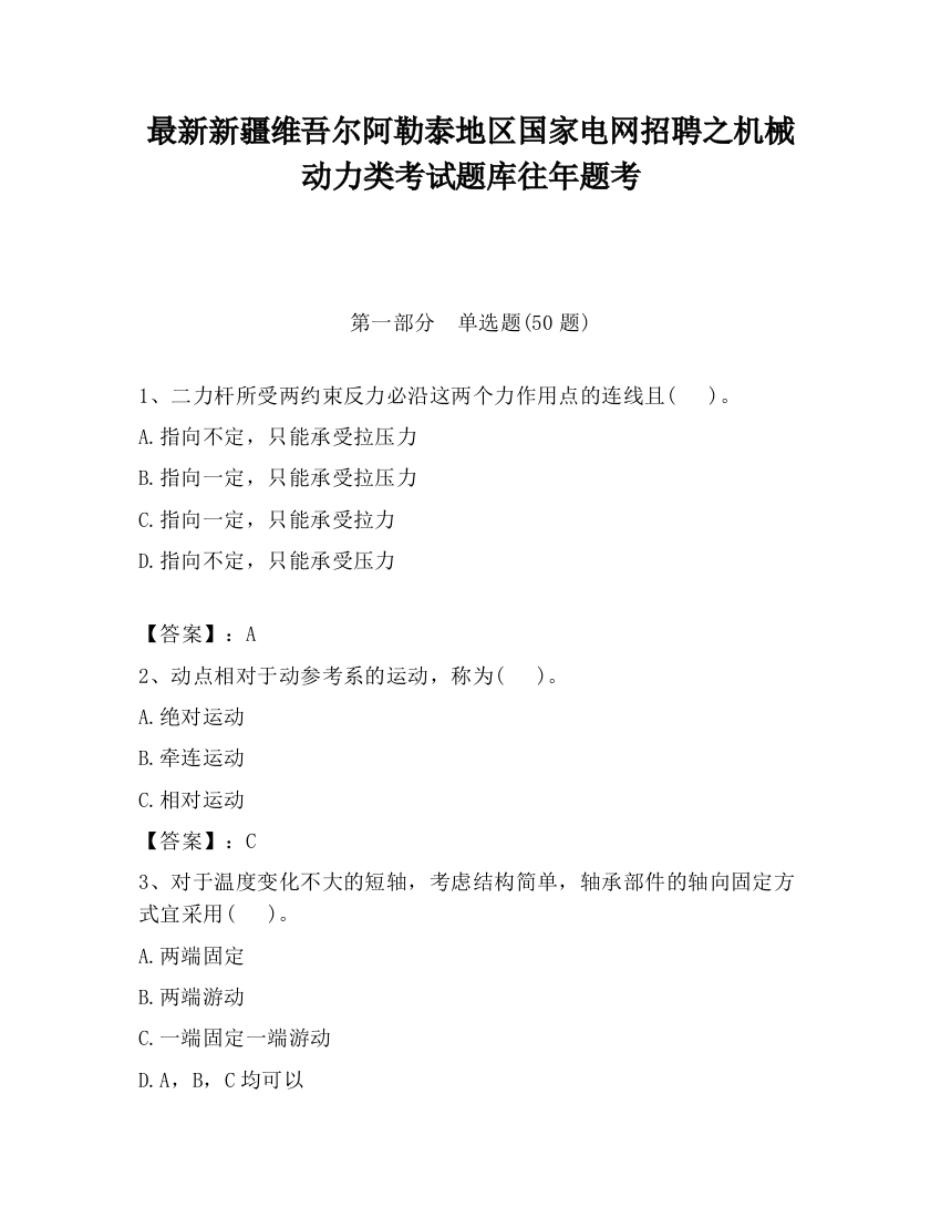 最新新疆维吾尔阿勒泰地区国家电网招聘之机械动力类考试题库往年题考