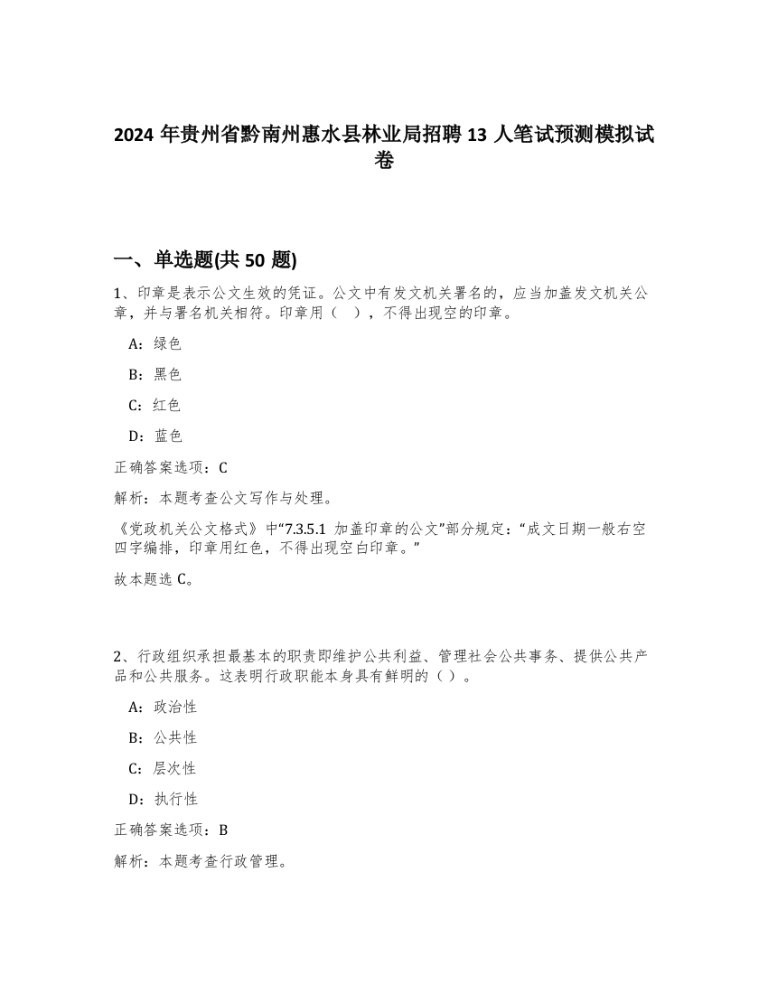 2024年贵州省黔南州惠水县林业局招聘13人笔试预测模拟试卷-30